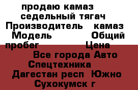 продаю камаз 6460 седельный тягач › Производитель ­ камаз › Модель ­ 6 460 › Общий пробег ­ 217 000 › Цена ­ 760 000 - Все города Авто » Спецтехника   . Дагестан респ.,Южно-Сухокумск г.